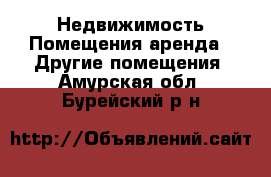 Недвижимость Помещения аренда - Другие помещения. Амурская обл.,Бурейский р-н